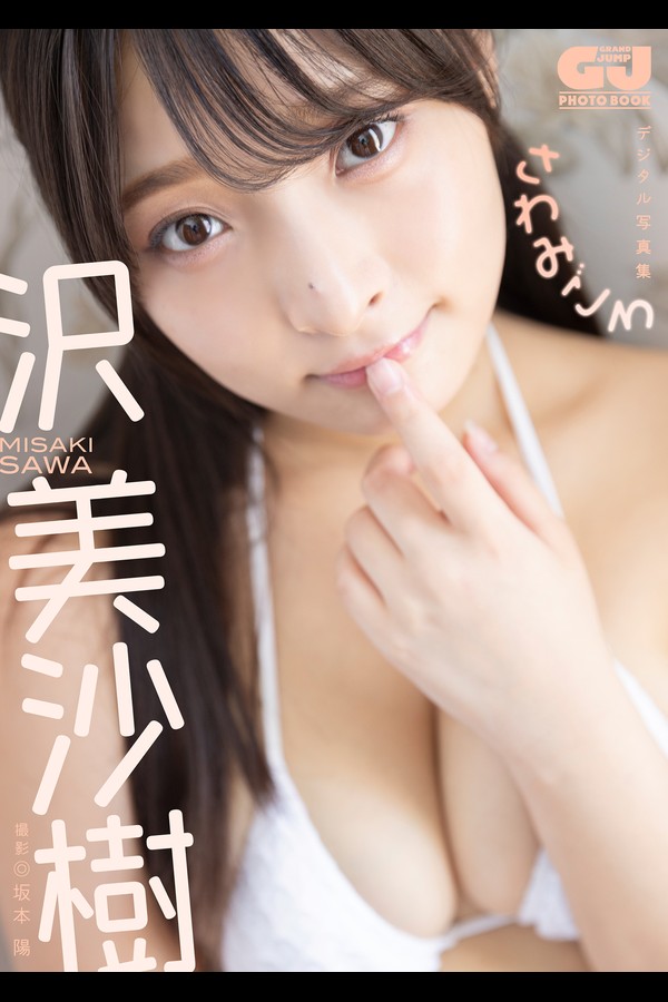 【デジタル限定 GJ PHOTO BOOK】沢美沙樹写真集「さわみごろ」 001 【デジタル限定 GJ PHOTO BOOK】沢美沙樹写真集「さわみごろ」