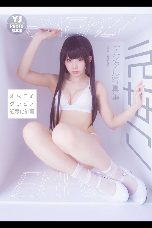 えなこ 3本写真合集 001 【デジタル限定 YJ PHOTO BOOK】えなこ写真集「えなこ的グラビア記号化計画」
