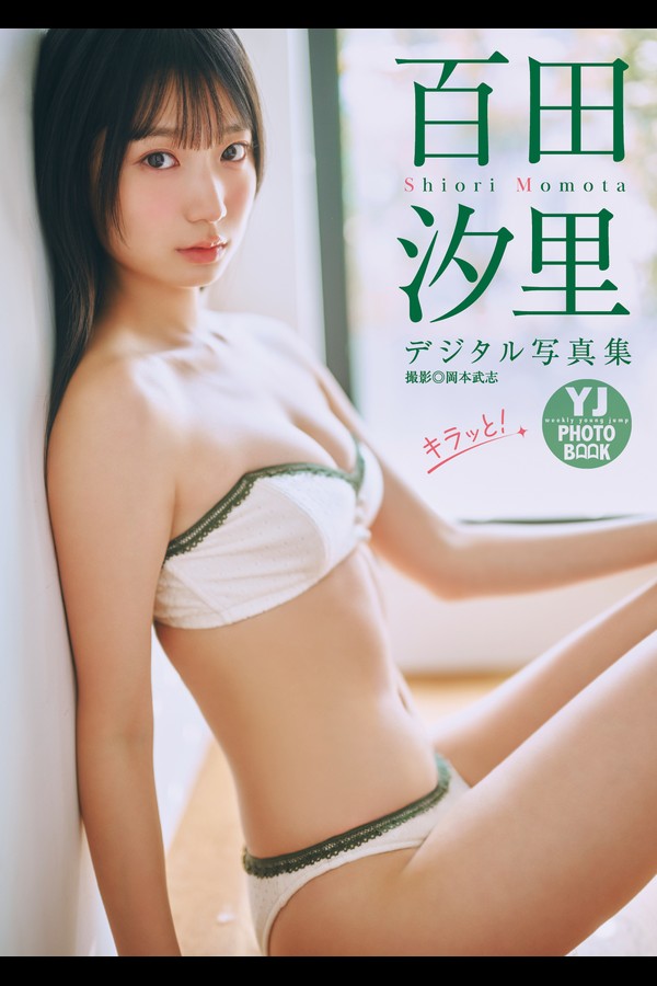 【デジタル限定 YJ PHOTO BOOK】百田汐里写真集「キラッと！」 001 【デジタル限定 YJ PHOTO BOOK】百田汐里写真集「キラッと！」