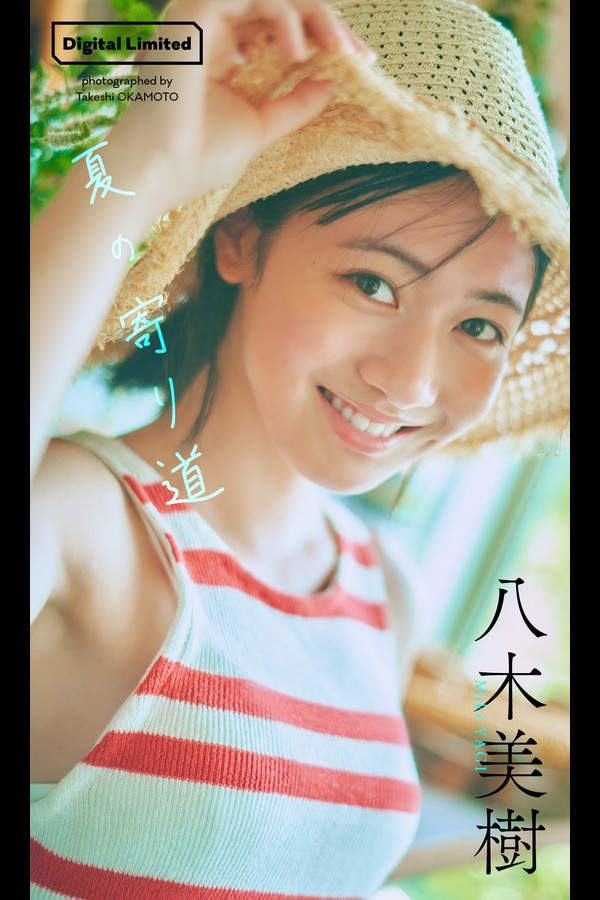 【デジタル限定】八木美樹写真集「夏の寄り道」 (週プレ PHOTO BOOK) 001 【デジタル限定】八木美樹写真集「夏の寄り道」 週プレ PHOTO BOOK