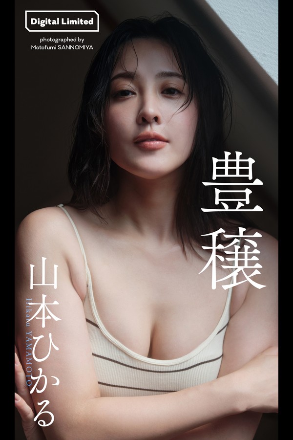 【デジタル限定】山本ひかる写真集「豊穣」 (週プレ PHOTO BOOK) 001 【デジタル限定】山本ひかる写真集「豊穣」 週プレ PHOTO BOOK