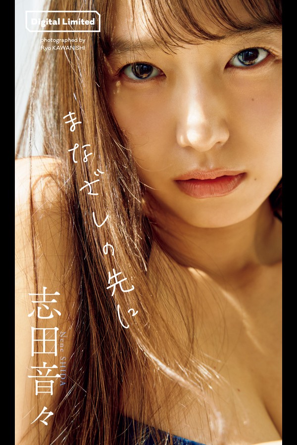 【デジタル限定】志田音々写真集「まなざしの先に」 (週プレ PHOTO BOOK) 001 【デジタル限定】志田音々写真集「まなざしの先に」 週プレ PHOTO BOOK