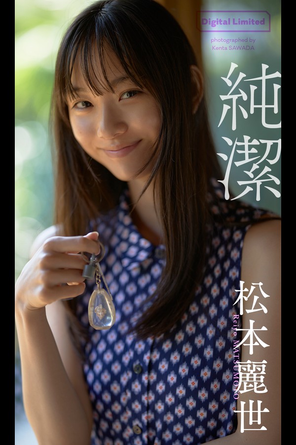 【デジタル限定】松本麗世写真集「純潔」 (週プレ PHOTO BOOK) 001 【デジタル限定】松本麗世写真集「純潔」 週プレ PHOTO BOOK