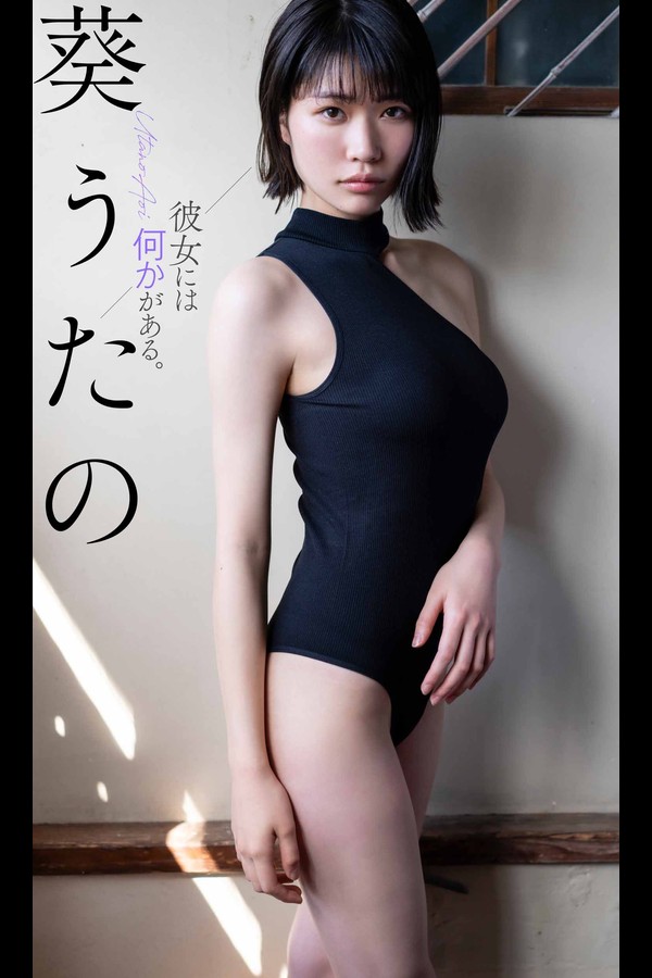 【デジタル限定】葵うたの写真集「彼女には何かがある。」 週プレ PHOTO BOOK 001 【デジタル限定】葵うたの写真集「彼女には何かがある。」 週プレ PHOTO BOOK