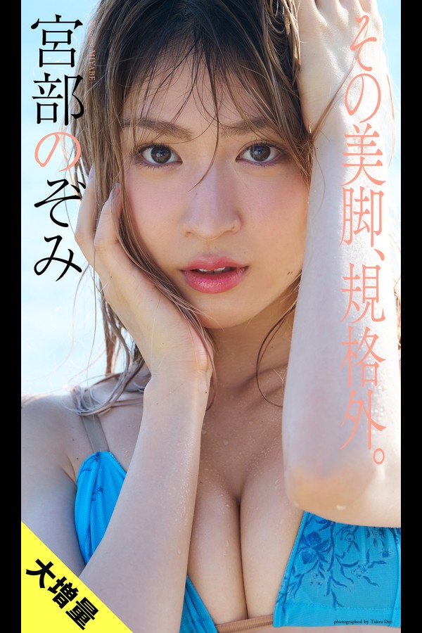 宮部のぞみ 2本写真合集 001 【大増量】宮部のぞみ写真集「その美脚、規格外。」 週プレ PHOTO BOOK