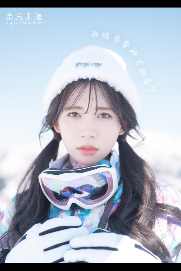 奈良未遥2nd みはるをみてみる？ 001 奈良未遥2nd みはるをみてみる？