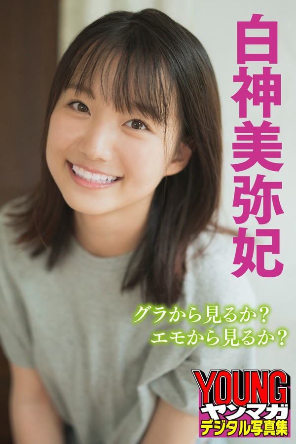 白神美弥妃、グラから見るか？エモから見るか？　ヤンマガデジタル写真集 001 白神美弥妃、グラから見るか？エモから見るか？ ヤンマガデジタル写真集