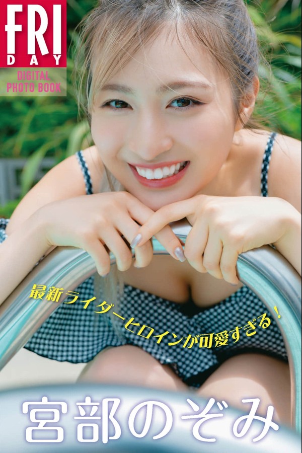 宮部のぞみ 2本写真合集 002 宮部のぞみ 最新ライダーヒロインが可愛すぎる！ FRIDAYデジタル写真集