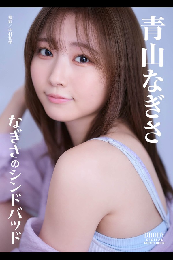 青山なぎさ 3本写真合集 003 青山なぎさ「なぎさのシンドバッド」 BRODYデジタル写真集