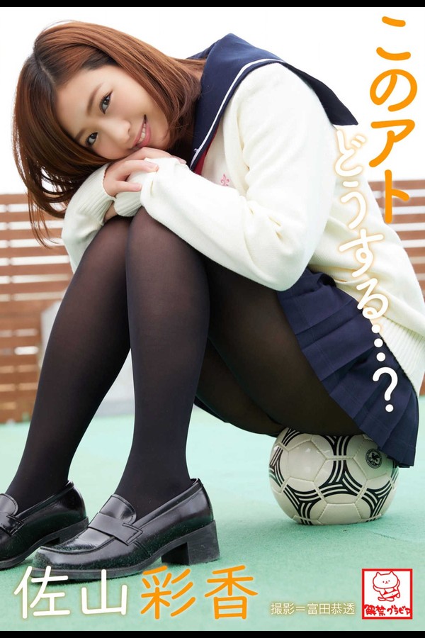 佐山彩香 6本写真合集 004 このアトどうする…？ 佐山彩香※直筆サインコメント付き