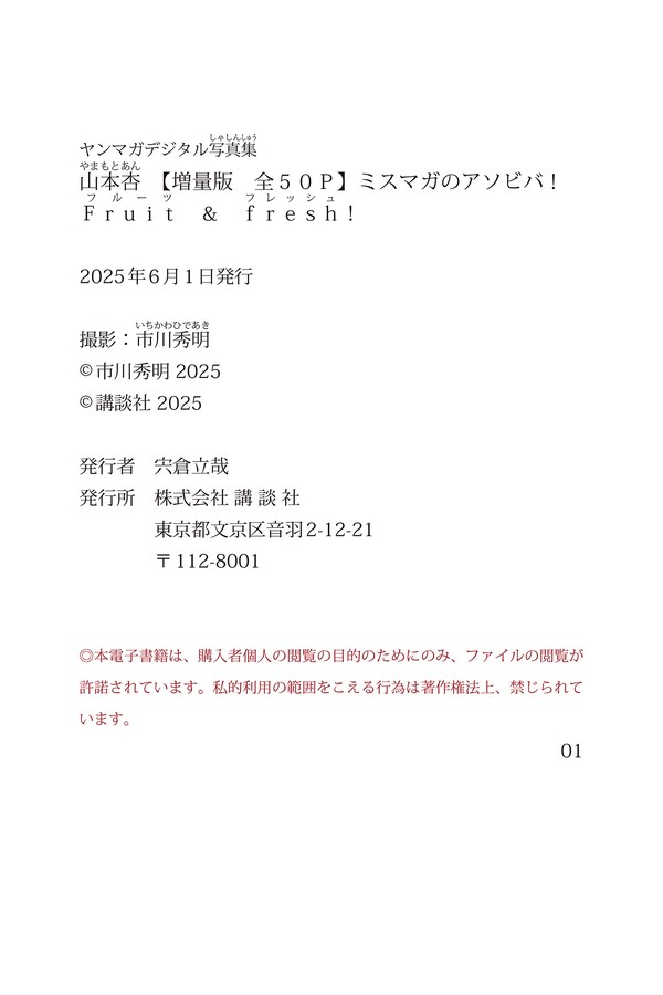 山本杏 【増量版 全50P】ミスマガのアソビバ！ Fruit ＆ fresh！ ヤンマガデジタル写真集 0a5049881e0ec5f 36