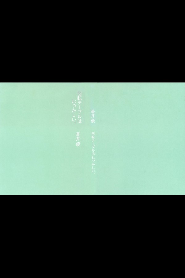 蒼井優 PHOTO BOOK(回転テーブルはむつかしい。) 0f45959d5fd9bf5