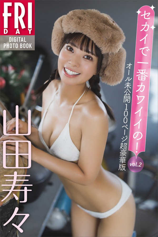 山田寿々　セカイで一番カワイイの！　ｖｏｌ．２　オール未公開１００ページ超豪華版　ＦＲＩＤＡＹデジタル写真集 1973401caa574d7