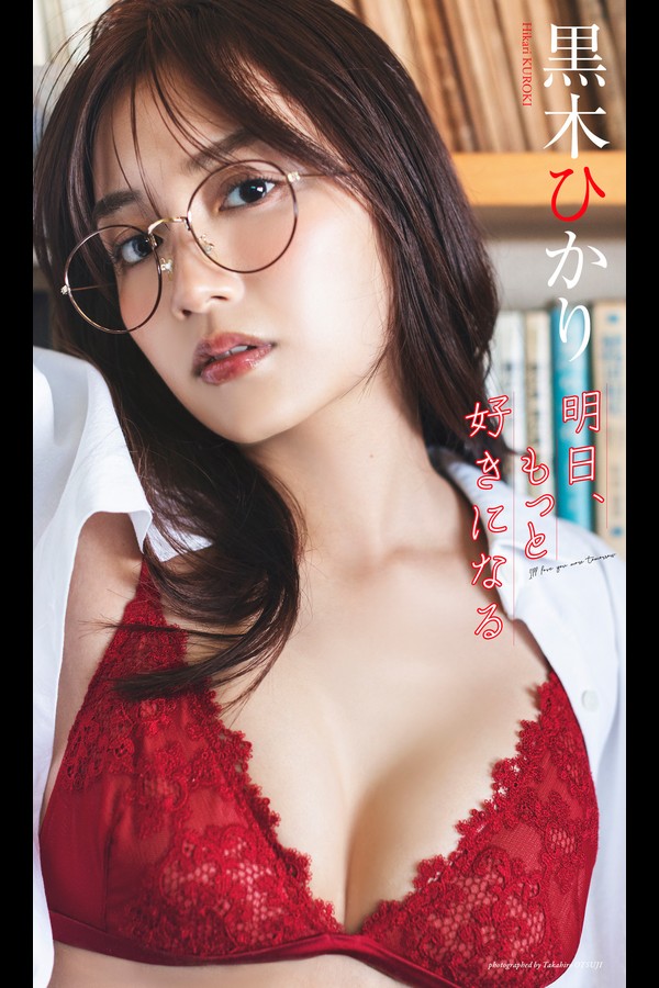 【デジタル限定】黒木ひかり写真集「明日、もっと好きになる」 (週プレ PHOTO BOOK) 1ed5444da9eeafe