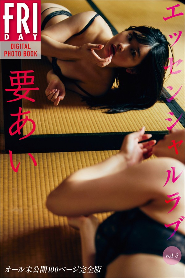 要あい　エッセンシャルラブ　ｖｏｌ．３　オール未公開１００ページ完全版　ＦＲＩＤＡＹデジタル写真集 4a0149a873012dd