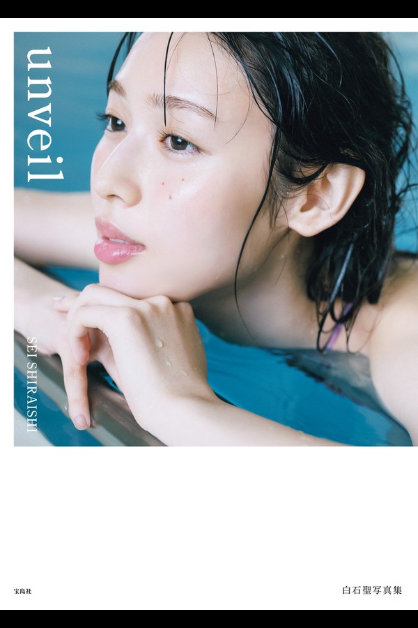 【デジタル限定豪華版 32ページ増】 白石聖写真集 unveil 4ffb9711d6b94dc