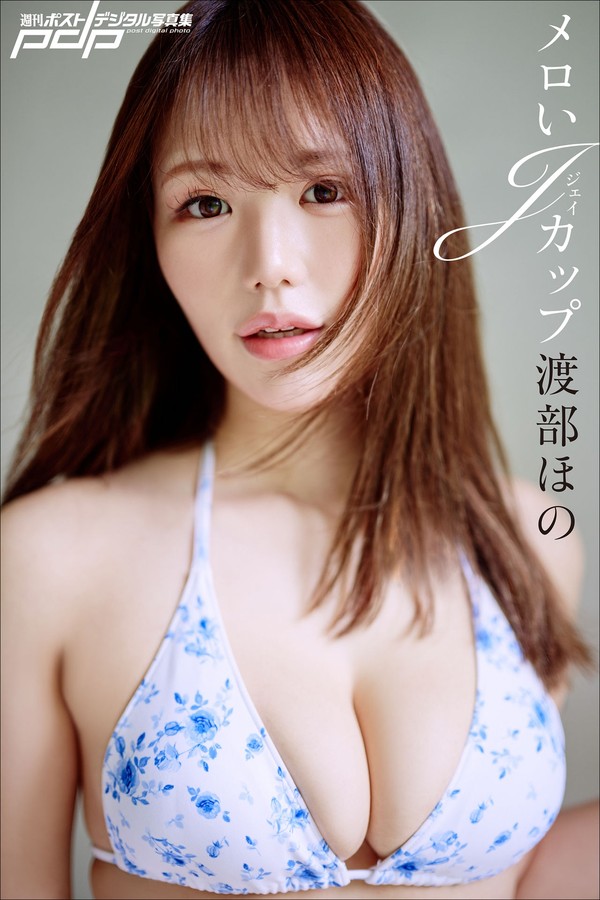 渡部ほの　メロいJカップ 週刊ポストデジタル写真集 550f0fe1c5ae7f6