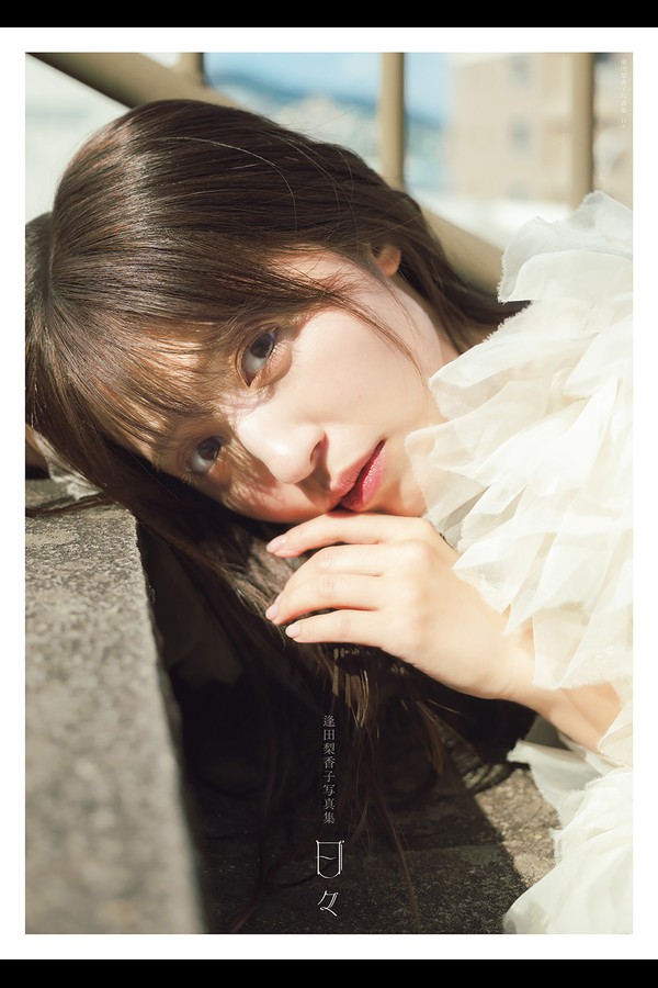 逢田梨香子 写真集 日々 5fcb29d1d82d01e