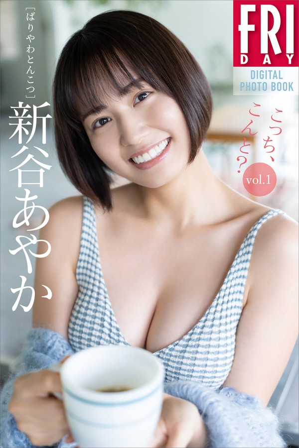 新谷あやか　こっち、こんと？　ｖｏｌ．１　ＦＲＩＤＡＹデジタル写真集 85680b04dc9686c