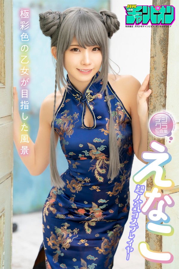 えなこ 9本写真合集 9a2fcc619e5fae6