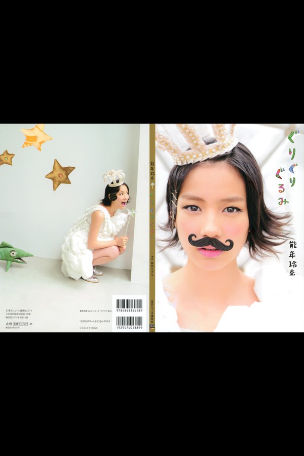 能年玲奈1stフォトブック「ぐりぐりぐるみ」 (TOKYO NEWS MOOK) 9b1f4c1b262aee3