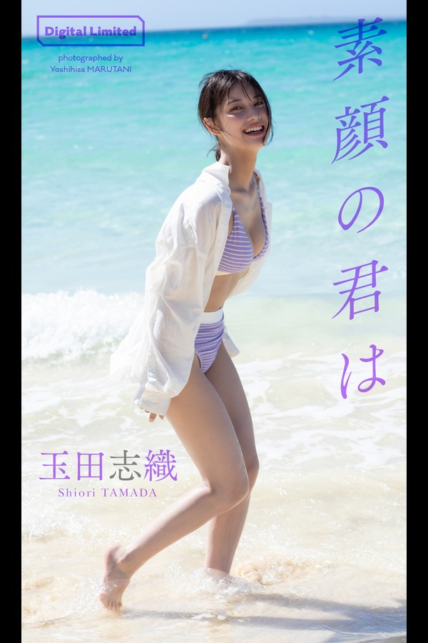 【デジタル限定】玉田志織写真集「素顔の君は」 (週プレ PHOTO BOOK) ca3b18474af929e