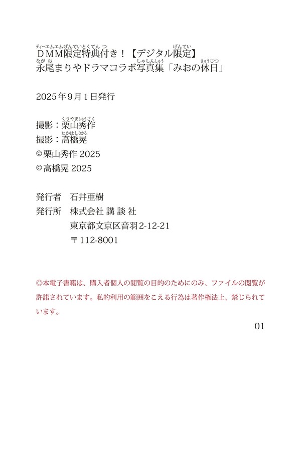DMM限定特典付き！ 【デジタル限定】永尾まりやドラマコラボ写真集「みおの休日」 e836acc61d9d916 42