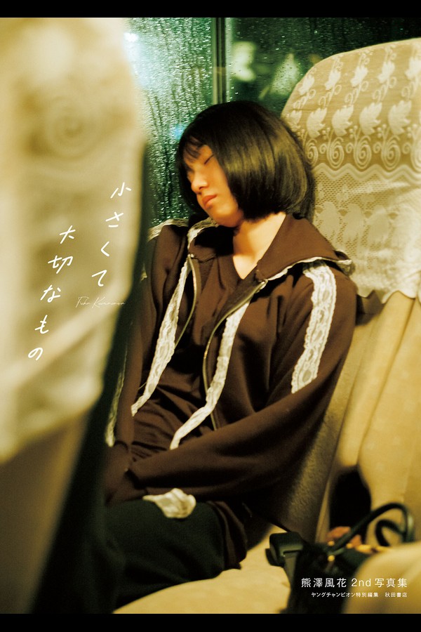 熊澤風花2nd写真集『小さくて大切なもの』 e836acc61d9d916 44