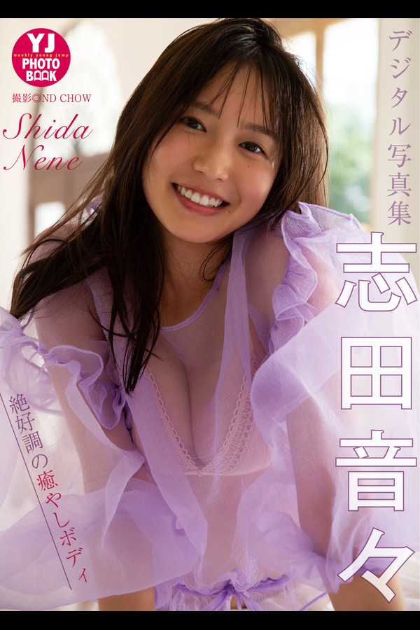 志田音々 2本写真合集 e947564e0f78c0e