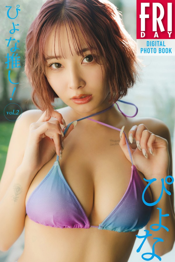 ぴょな　ぴょな推し！　ｖｏｌ．２　ＦＲＩＤＡＹデジタル写真集 f338c45e3fc9c96 88