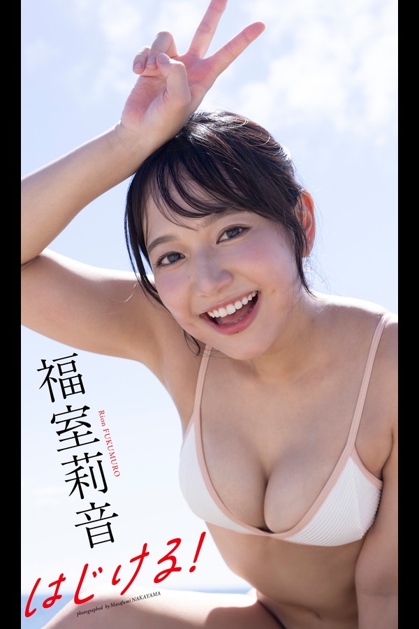 【デジタル限定】福室莉音写真集「はじける！」 (週プレ PHOTO BOOK) f95ccb4660b2e23