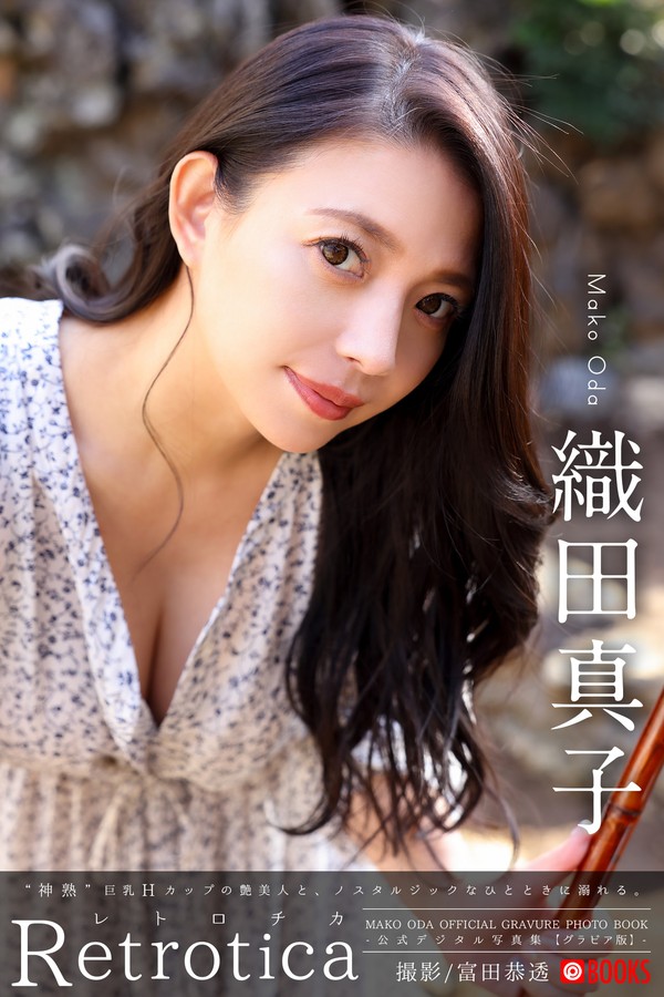 Retrotica 織田真子 【グラビア写真集】 Amazon限定特別カット付き 001 Retrotica 織田真子 【グラビア写真集】 Amazon限定特別カット付き