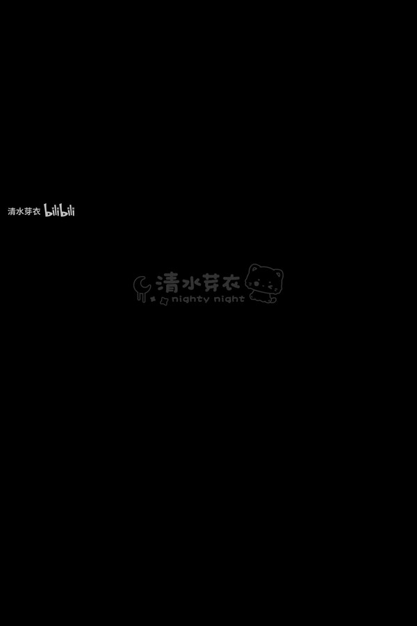 清水芽衣 最新B站充电视频 001 b站充电 2