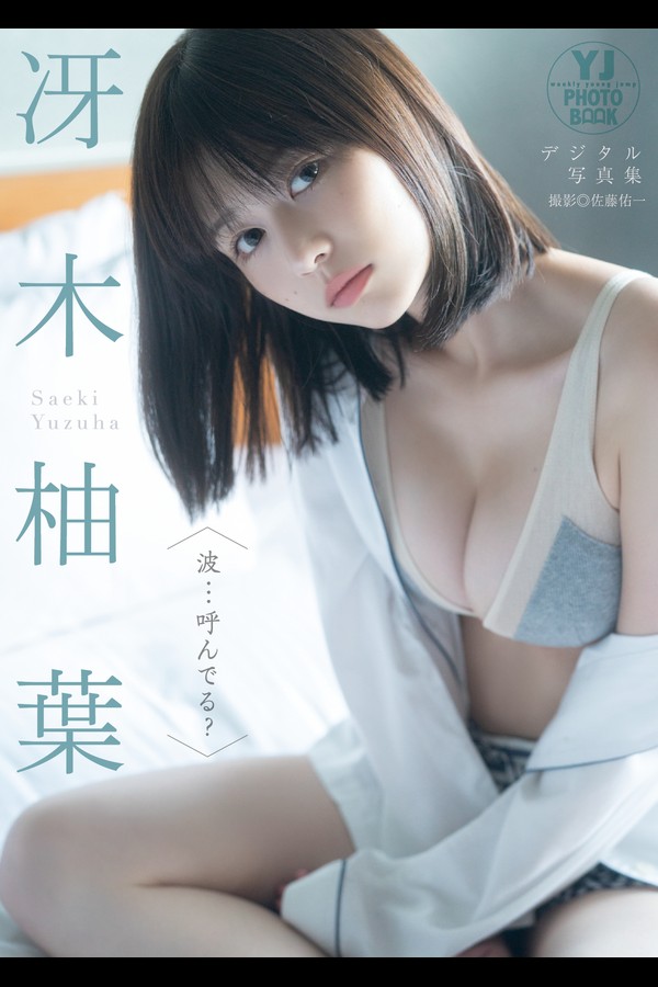 冴木柚葉 2本写真合集 001 【デジタル限定 YJ PHOTO BOOK】冴木柚葉写真集「波…呼んでる？」