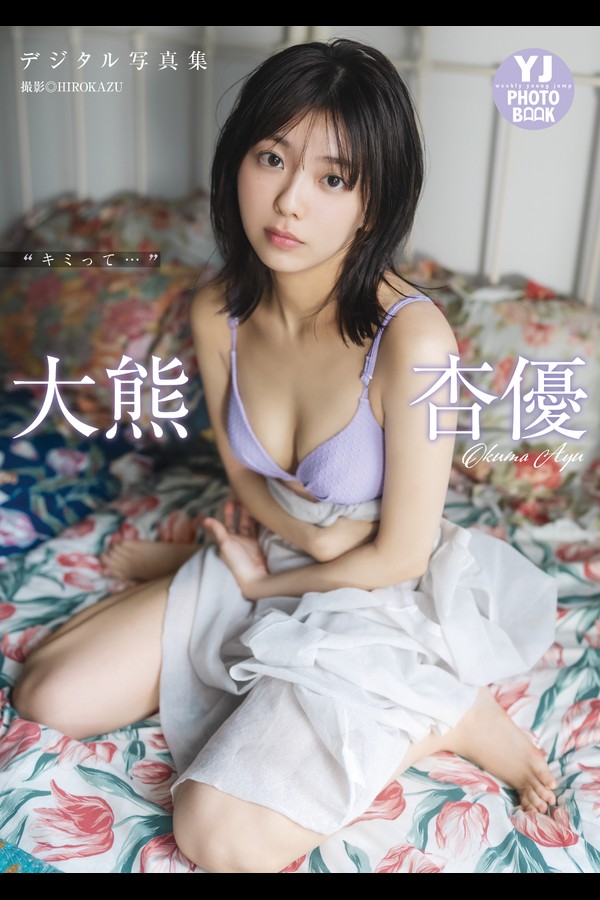 【デジタル限定 YJ PHOTO BOOK】大熊杏優写真集「“キミって…”」 001 【デジタル限定 YJ PHOTO BOOK】大熊杏優写真集「キミって…」