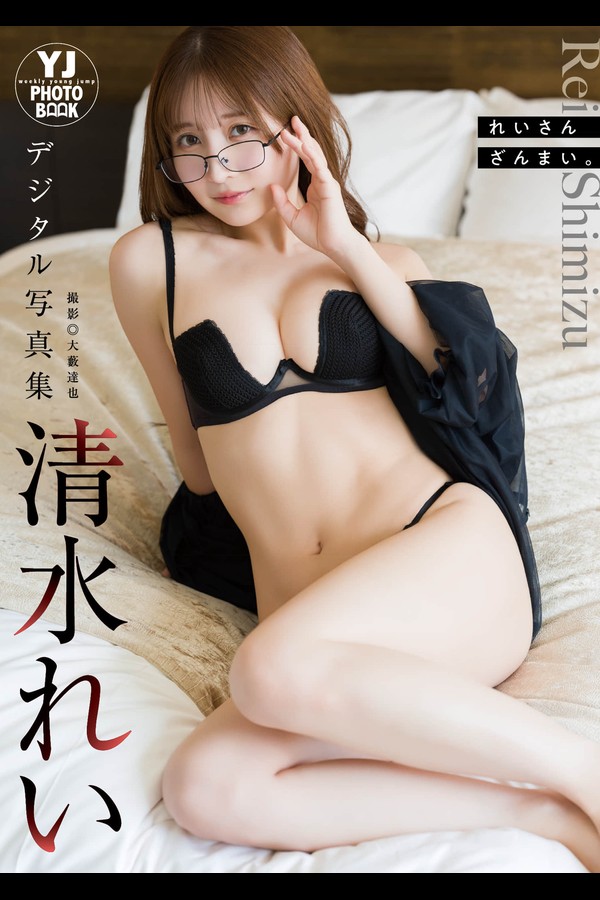 清水れい 2本写真合集 001 【デジタル限定 YJ PHOTO BOOK】清水れい写真集「れいさんざんまい。」