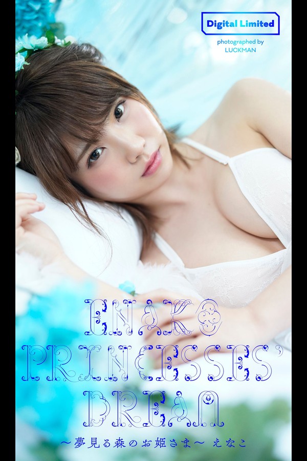 【デジタル限定】えなこ写真集「Princesses’ Dream～夢見る森のお姫さま～」 週プレ PHOTO BOOK 001 【デジタル限定】えなこ写真集「Princesses Dream～夢見る森のお姫さま～」 週プレ PHOTO BOOK