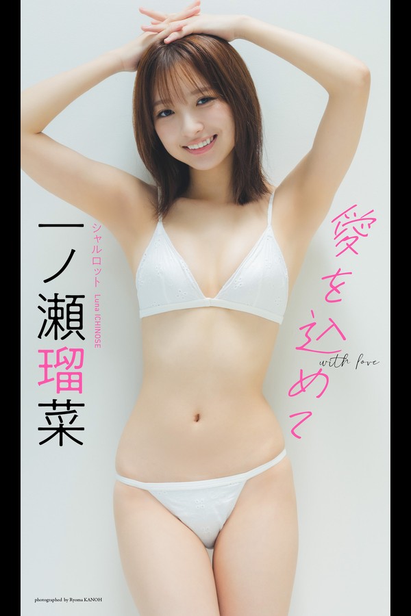 一ノ瀬瑠菜 2本写真合集 001 【デジタル限定】一ノ瀬瑠菜写真集「愛を込めて」 週プレ PHOTO BOOK