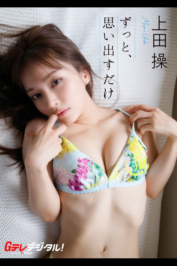 【デジタル限定】上田操写真集 Gテレデジタル！ (Ｇテレデジタル！) 001 【デジタル限定】上田操写真集 Gテレデジタル！ Ｇテレデジタル！