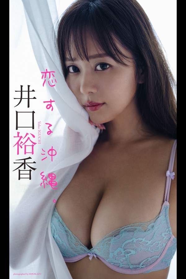 井口裕香 2本写真合集 001 【デジタル限定】井口裕香写真集「恋する沖縄。」 週プレ PHOTO BOOK