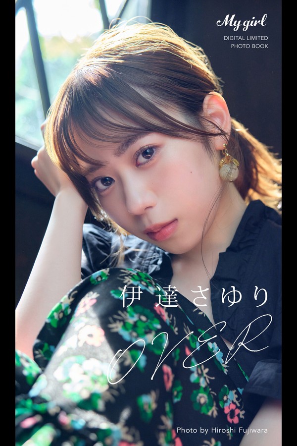 【デジタル限定】伊達さゆり 写真集 OVER _「My Girl」PHOTO BOOK 001 【デジタル限定】伊達さゆり 写真集 OVER 「My Girl」PHOTO BOOK