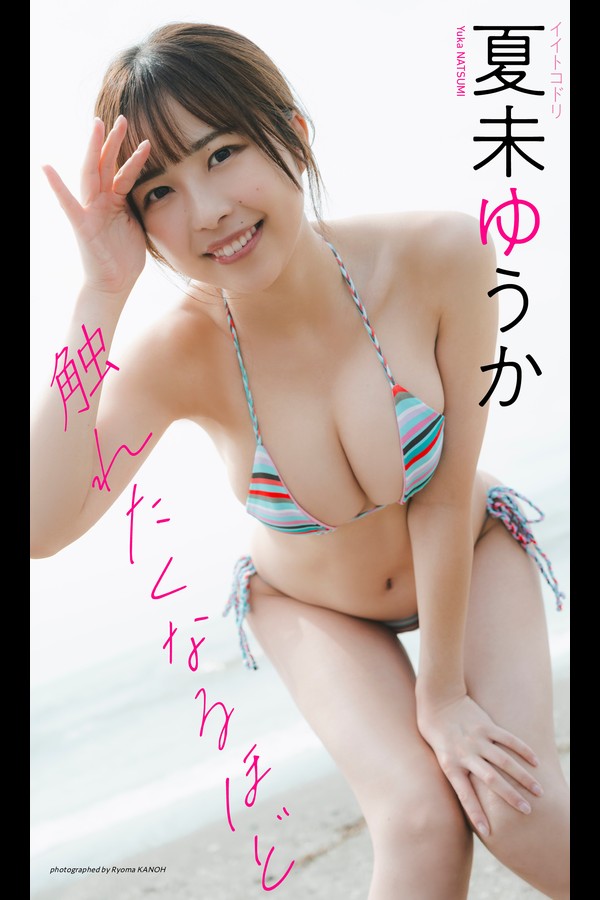【デジタル限定】夏未ゆうか写真集「触れたくなるほど」 (週プレ PHOTO BOOK) 001 【デジタル限定】夏未ゆうか写真集「触れたくなるほど」 週プレ PHOTO BOOK