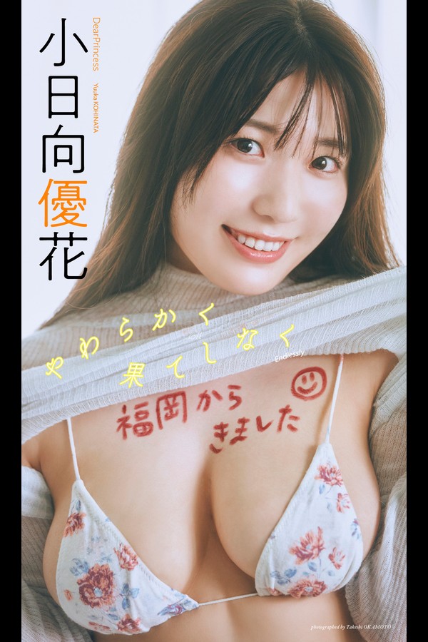 【デジタル限定】小日向優花写真集「やわらかく果てしなく」 (週プレ PHOTO BOOK) 001 【デジタル限定】小日向優花写真集「やわらかく果てしなく」 週プレ PHOTO BOOK