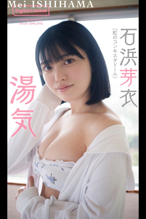 【デジタル限定】石浜芽衣写真集「湯気」 (週プレ PHOTO BOOK) 001 【デジタル限定】石浜芽衣写真集「湯気」 週プレ PHOTO BOOK