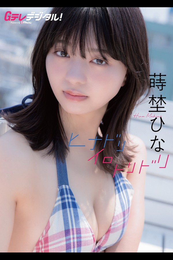 【デジタル限定】蒔埜ひな写真集 Gテレデジタル！ (Ｇテレデジタル！) 001 【デジタル限定】蒔埜ひな写真集 Gテレデジタル！ Ｇテレデジタル！