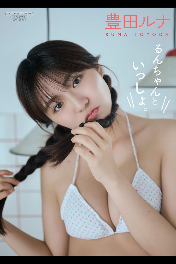 【デジタル限定】豊田ルナ 写真集 『 るんちゃんといっしょ。 』 001 【デジタル限定】豊田ルナ 写真集 『 るんちゃんといっしょ。 』