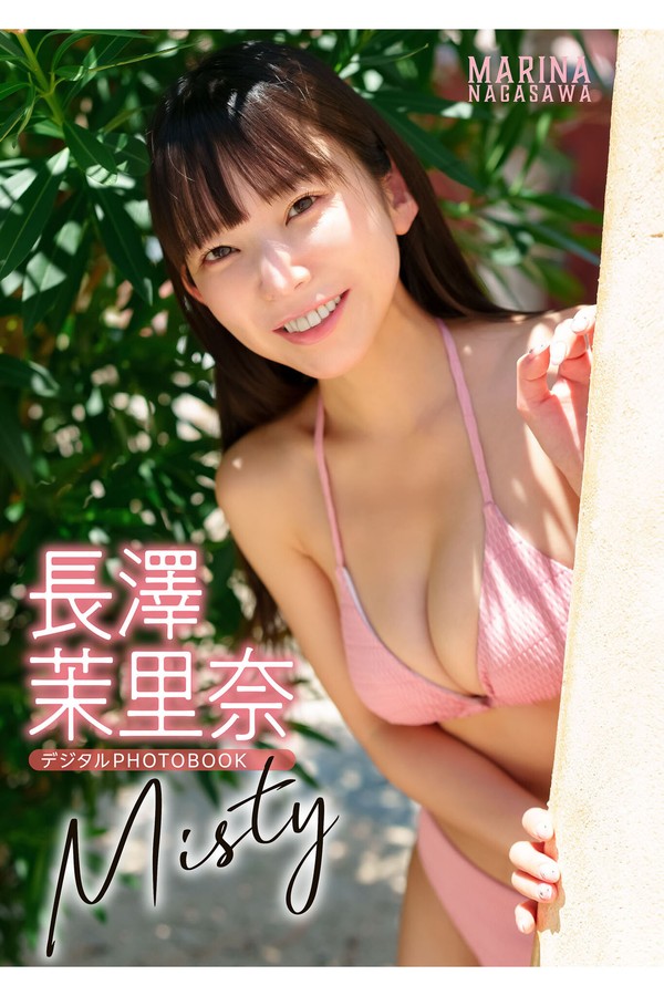【デジタル限定】長澤茉里奈 デジタルPHOTOBOOK Misty 001 【デジタル限定】長澤茉里奈 デジタルPHOTOBOOK Misty