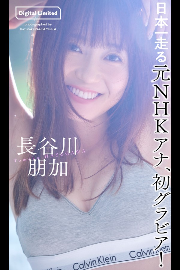【デジタル限定】長谷川朋加写真集「日本一走る元NHKアナ、初グラビア！」 (週プレ PHOTO BOOK) 001 【デジタル限定】長谷川朋加写真集「日本一走る元NHKアナ、初グラビア！」 週プレ PHOTO BOOK
