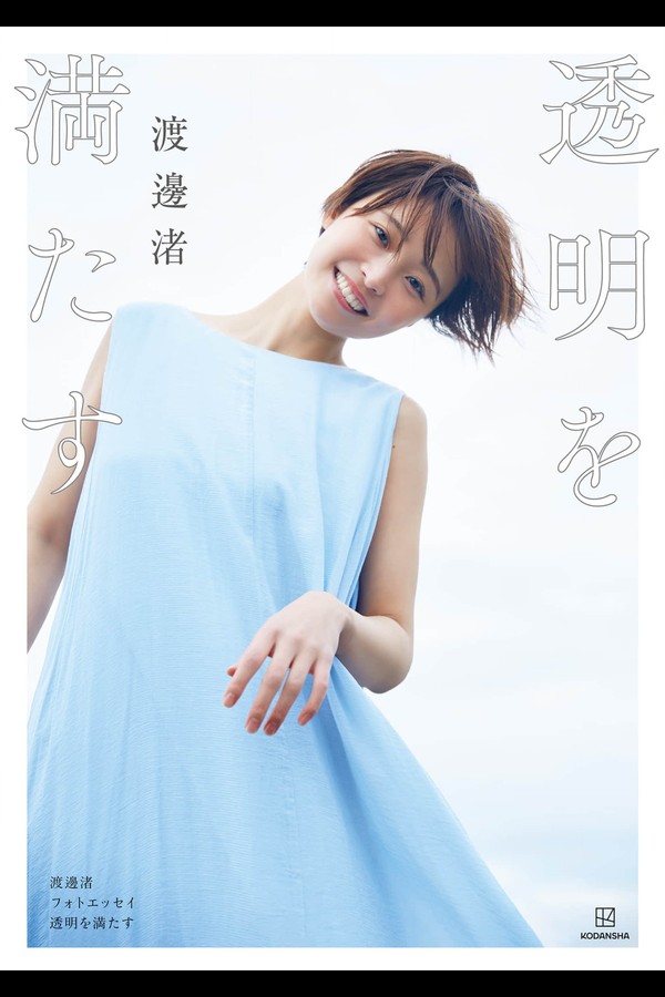 【電子版だけの特典20カット付き】渡邊渚フォトエッセイ 透明を満たす 001 【電子版だけの特典20カット付き】渡邊渚フォトエッセイ 透明を満たす