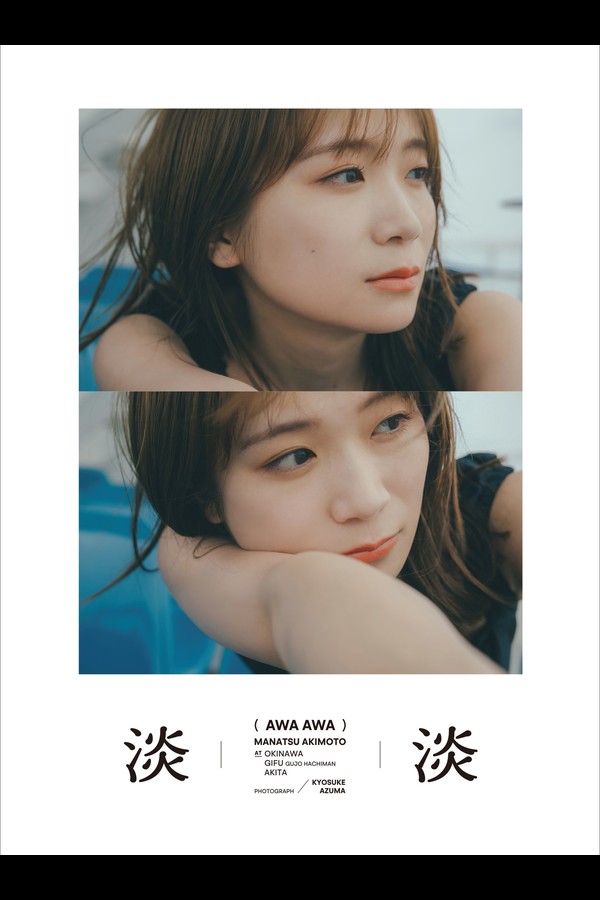 秋元真夏 2本写真合集 001 【電子限定セレクト版】秋元真夏フォトブック『淡淡あわあわ』